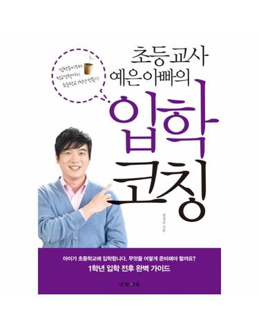 초등 교사 예은 아빠의 입학 코칭 입학준비부터 학교생활까지 초등학교1학년 만들기