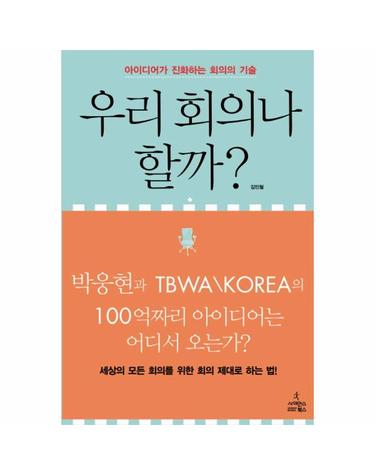 우리 회의나 할까 - 아이디어가 진화하는 회의의 기술