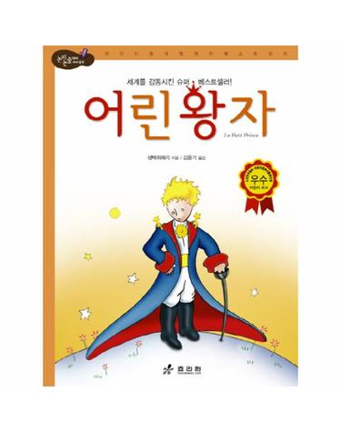 어린왕자 세계를 감동시킨 슈퍼 베스트셀러