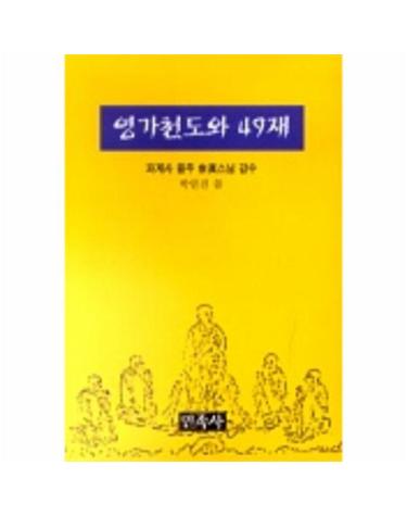 영가천도와 49재