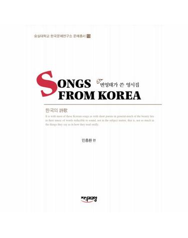 Songs From Korea 변영태가 쓴 영시집