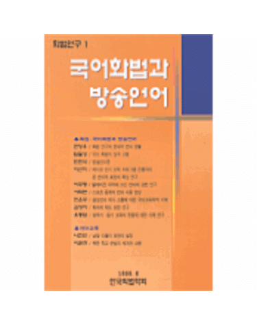 국어화법과 방송언어