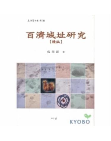 백제성지연구(속편)