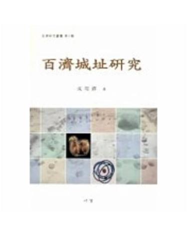 백제성지연구
