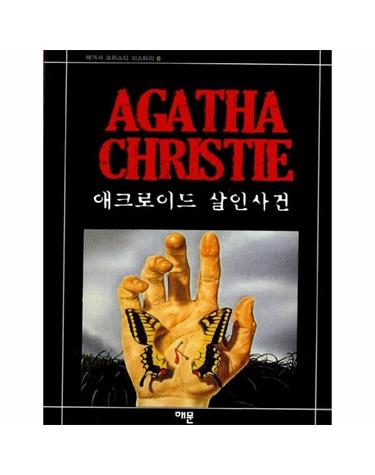 애크로이드 살인사건 - 애거서 크리스티 미스터리 8