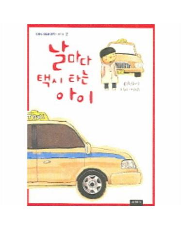 날마다 택시 타는 아이