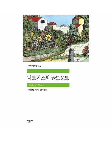 나르치스와 골드문트
