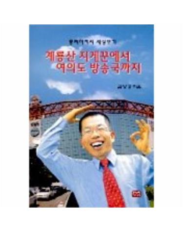 계룡산 지게꾼에서 여의도 방송국까지