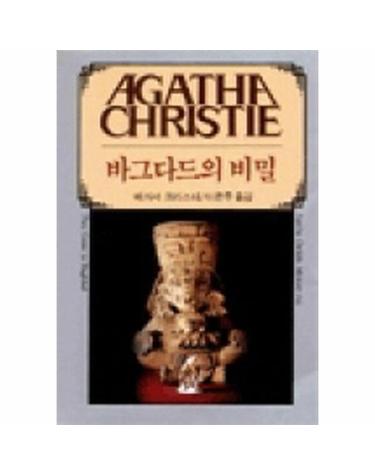 바그다드의 비밀(AGATHA CHRISTIE 66)