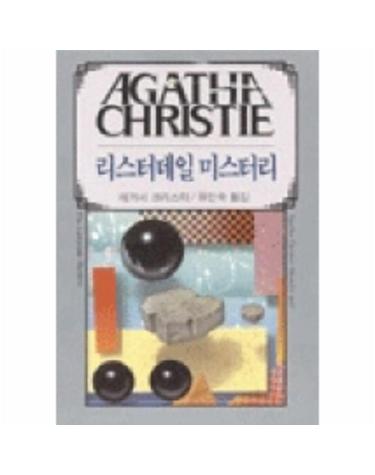 리스터데일 미스터리(AGATHA CHRISTIE 67)