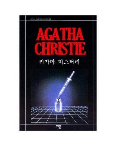 리가타 미스터리(AGATHA CHRISTIE 76)