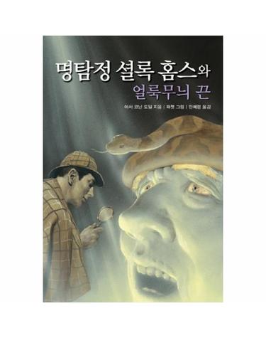 명탐정 셜록 홈스와 얼룩무늬 끈(문고판)