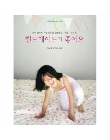 핸드메이드가 좋아요 엄마 손으로 직접 만드는 출산용품 소품 아이 옷