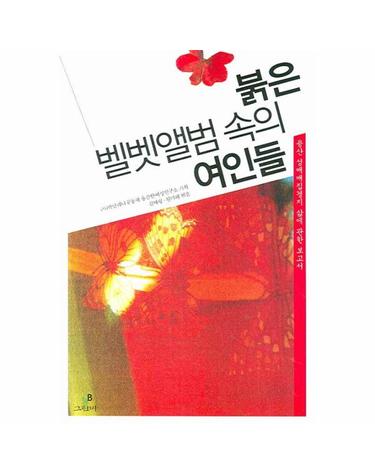 붉은 벨벳앨범 속의 여인들