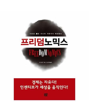 프리덤 노믹스