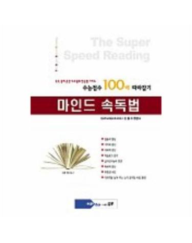 마인드 속독법(수능점수 100배 따라잡기)