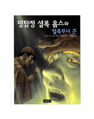 명탐정 셜록 홈스와 얼룩무늬 끈