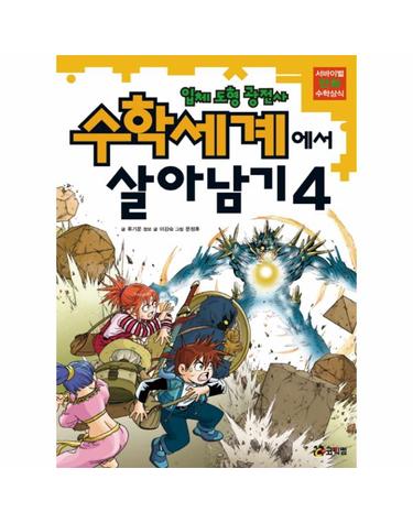 수학세계에서 살아남기. 4- 입체 도형 광전사