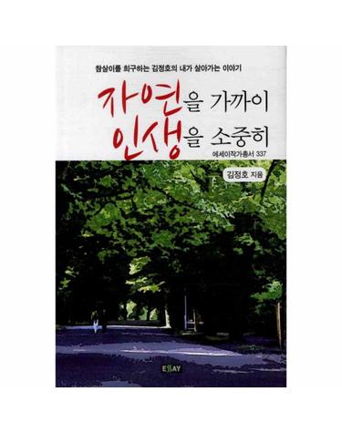 자연을 가까이 인생을 소중히 참살이를 희구하는 김정호의 내가 살아가는 이야기