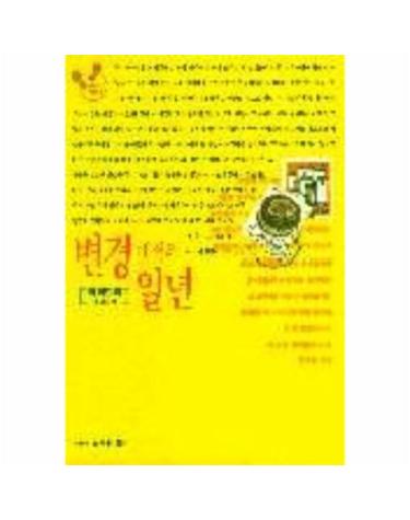 변경에서의 일년