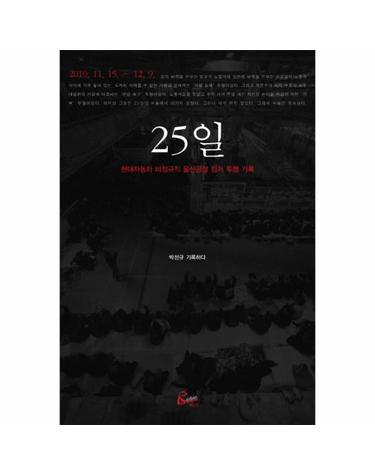 25일 현대자동차 비정규직 울산공장 점거 투쟁 기록