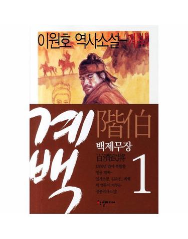 계백. 1- 백제무장