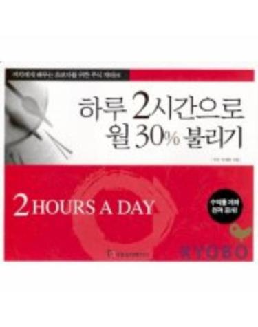하루 2시간으로 월30% 불리기