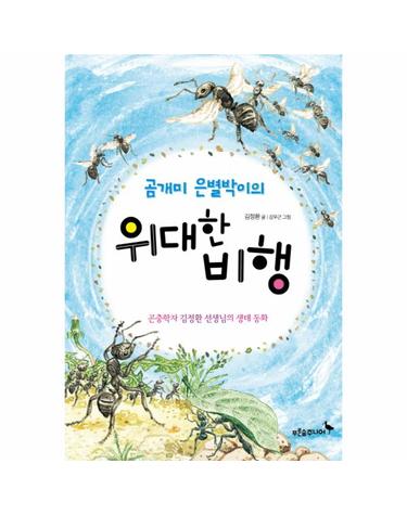 곰개미 은별박이의 위대한 비행 곤충학자 김정환 선생님의 생태 동화