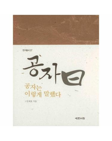 공자 왈 공자는 이렇게 말했다