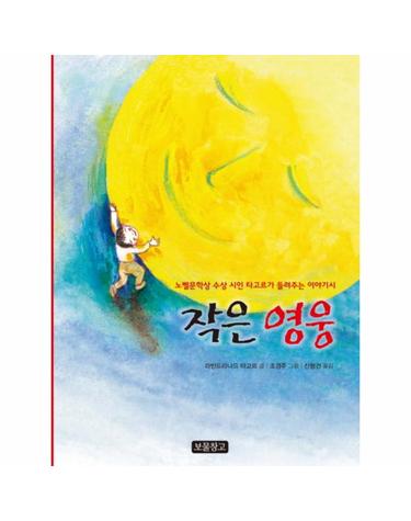 작은 영웅 노벨문학상 수상 시인 타고르가 들려주는 이야기시