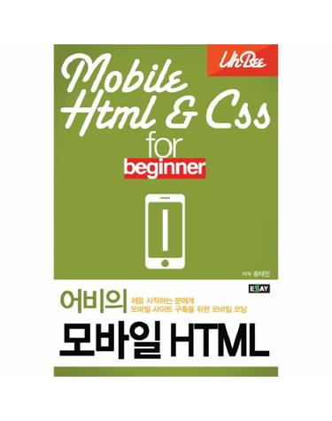 어비의 모바일 HTML 처음 시작하는 분에게 모바일 사이트 구축을 위한 모바일 코딩