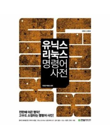 유닉스 리눅스 명령어사전