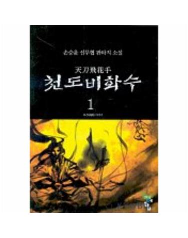 천도비화수 1