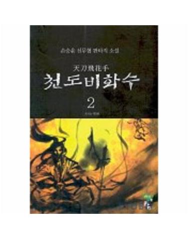 천도비화수 2