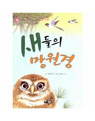 새들의 망원경