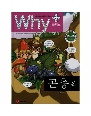 과학하는 마음을 키우는 Why+ 곤충 외