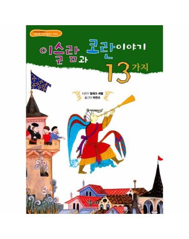 이슬람과 코란이야기 13가지