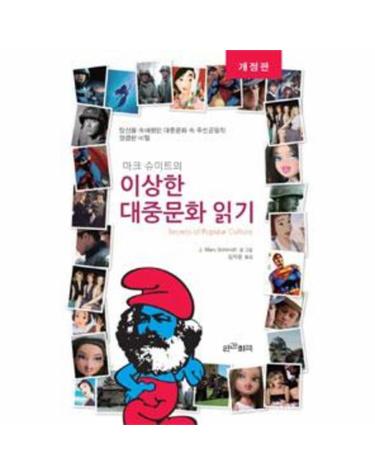 마크 슈미트의 이상한 대중문화 읽기