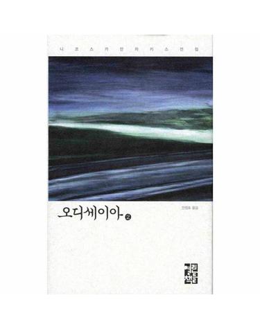 오디세이아 2  - 니코스 카잔차키스 전집 20 (양장)