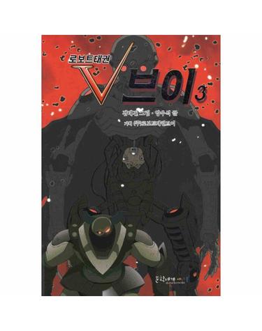 로보트태권 브이 3