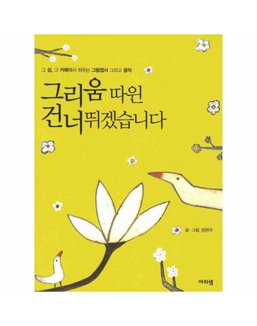 그리움 따윈 건너뛰겠습니다 그 섬 그 카페에서 띄우는 그림엽서 그리고 음악