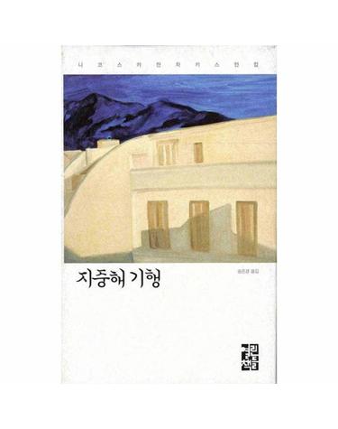 지중해 기행 - 니코스 카잔차키스 전집 24 (양장)