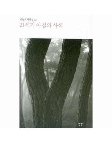 21세기 아침의 사색