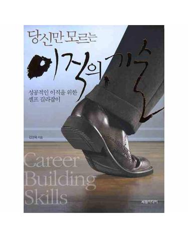 당신만 모르는 이직의 기술 성공적인 이직을 위한 셀프 길라잡이