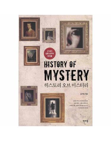 히스토리 오브 미스터리 21세기 심령연구의 바이블