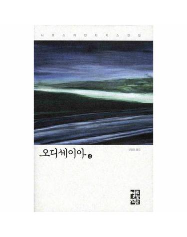 오디세이아 3  - 니코스 카잔차키스 전집 21 (양장)