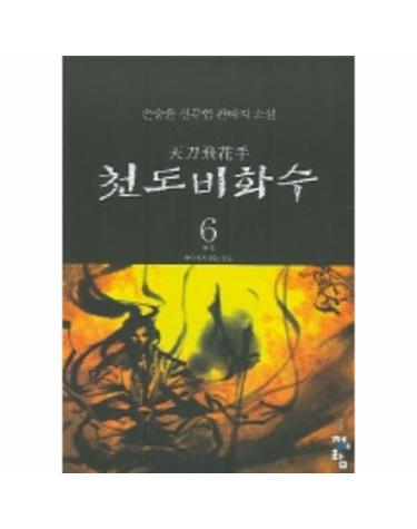 천도비화수 6