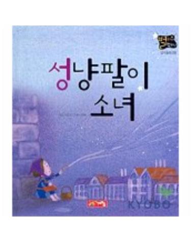 성냥팔이 소녀(별하나 책하나 -명작8)