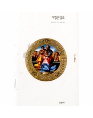 미켈란젤로(ART&IDEAS 15)
