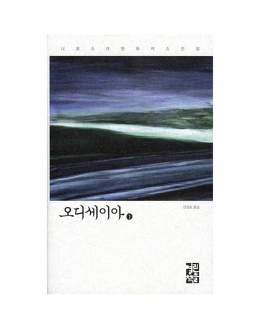 오디세이아 1  - 니코스 카잔차키스 전집 19 (양장)